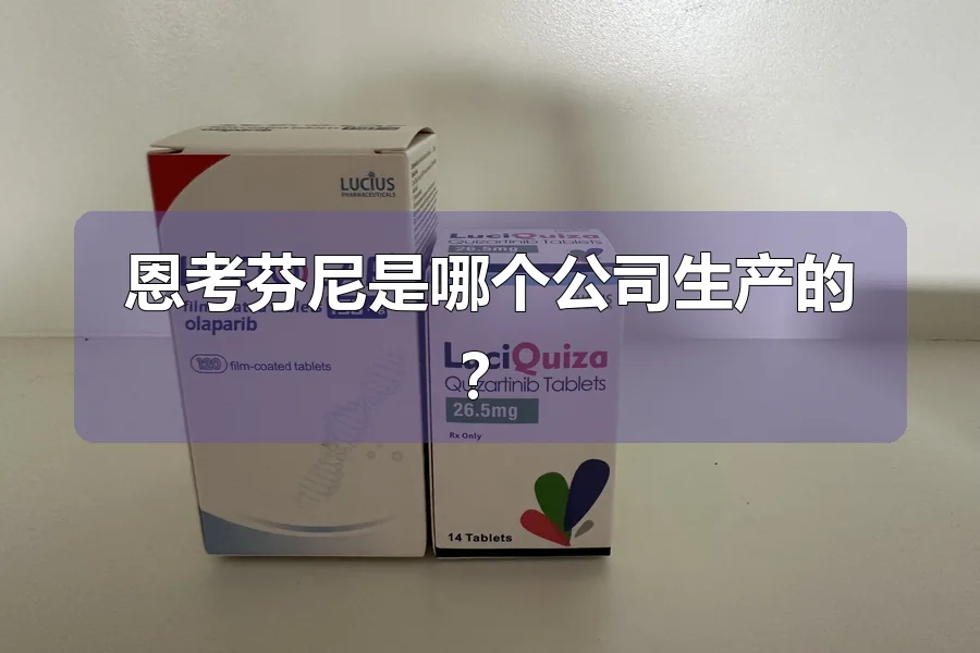 恩考芬尼是哪个公司生产的?