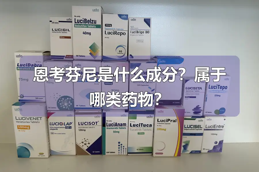 恩考芬尼是什么成分?属于哪类药物?
