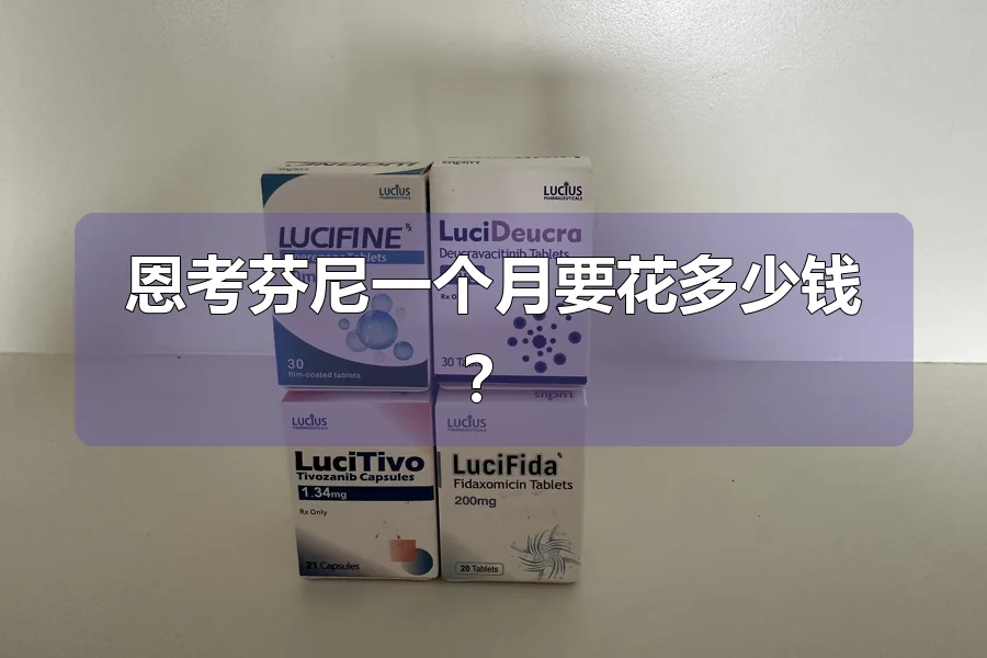 恩考芬尼一个月要花多少钱？